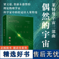 偶然的宇宙 用科学事实与哲思暗示人类、生命、宇宙的存在皆为偶然 科学家中的桂冠诗人莱特曼 书籍图书