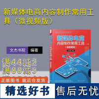 [正版新书] 新媒体电商内容制作常用工具(微视频版) 文杰书院 清华大学出版社 电子商务—运营管理