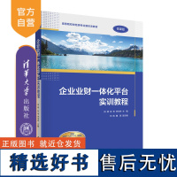 [正版新书] 企业业财一体化平台实训教程 田原、张伟、李玉亭、刘凯、魏源 清华大学出版社 企业管理-财务软件-教材