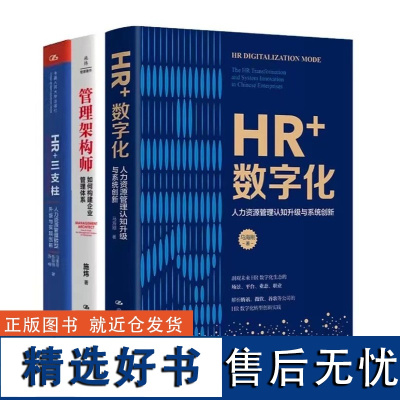 HR进阶 管理架构师:如何构建企业管理体系 人力资源 HR进阶图书