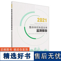 2021集体林权制度改革监测报告 2073 中国林业出版社 国家林业和草原局集体林权制度改革监测项目组