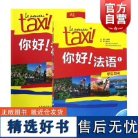 Taxi你好法语1:学生用书+练习册(共2册)第1册A1 大学法语自学教材初级零基础法语入门学习法语的教程书