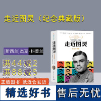 [正版新书] 走近图灵(纪念典藏版) [新西兰]杰克·科普兰 清华大学出版社 人物传记