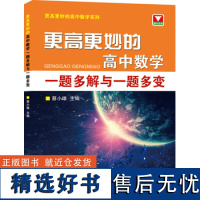 浙大优学 更高更妙的高中数学一题多解与一题多变 蔡小雄 浙江大学出版社 正版书籍 高考压轴题必刷题解析 数学竞赛解题方法