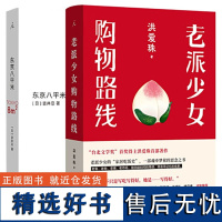 东京八平米+老派少女购物路线 洪爱珠 日本作家吉井忍 讲述东京平民故事 8平米 四叠半 台北小吃 五感全开的饮食书写新声