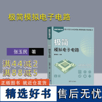 [正版新书] 极简模拟电子电路 张玉民 清华大学出版社 模拟电路