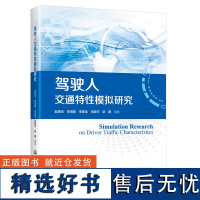 驾驶人交通特性模拟研究