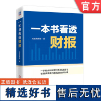 正版 一本书看透财报 我是腾腾爸 财务报表 企业经营情况 资产负债表 利润表 现金流量表 趋势 综合分析 固定资产