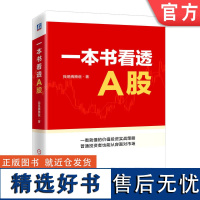 正版 一本书看透A股 我是腾腾爸 投资体系 定性定量分析 选股标准 分析模型 财报运用 逆向投资 价值区 交易心态