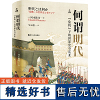 何谓明代 "危机"下的世界史与东亚 (日)冈本隆司 著 马云超 译 历史知识读物社科 正版图书籍 浙江人民出版社