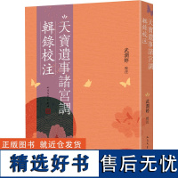 天宝遗事诸宫调辑录校注 武润婷 文学理论/文学评论与研究文学 正版图书籍 人民文学出版社