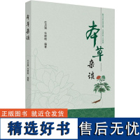 本草杂谈 任启瑞,任晓暄 编 中医生活 正版图书籍 中国中医药出版社