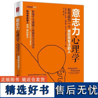 正版书籍 意志力心理学:如何成为一个自控而专注的人 心理学社科 正意志力心理学 提升意志力 成功心理学书籍