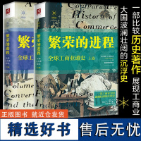 正版 繁荣的进程:全球工商业通史(上下2卷)一部工商业大国波澜壮阔的沉浮史 工商业繁荣进程 全球贸易通史 商业经济的