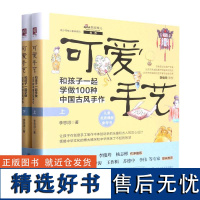 正版可爱手艺(和孩子一起学做100种中国古风手作上下)(精)/青少年核心素养系列绘画、塑作、编织、剪刻、扎糊