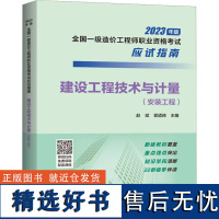 建设工程技术与计量(安装工程) 赵斌,郭迺琦 编 执业考试其它专业科技 正版图书籍 中国计划出版社