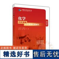 正版面向2024农学门类考研 化学历年真题与全真模拟题解析 赵士铎 张曙生 周乐 周欣主编9787565523953