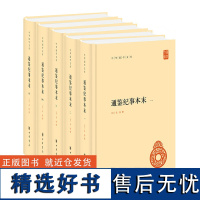 通鉴纪事本末(中华国学文库·全5册)