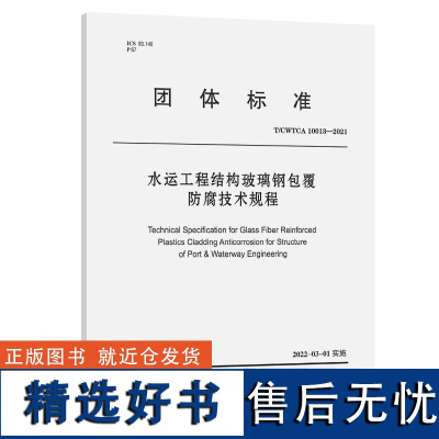 水运工程结构玻璃钢包覆防腐技术规程