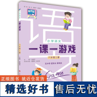 正版 小学语文一课一游戏 六年级上册 金晓芳主编 配套音视频.贴纸等素材 济南出版社