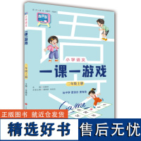 正版 小学语文一课一游戏 二年级上册 金晓芳主编 带 配套音视频.贴纸等素材 济南出版社