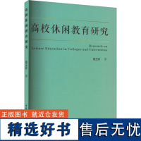 高校休闲教育研究 高玉珍 著 体育运动(新)文教 正版图书籍 中国社会科学出版社