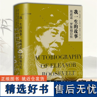 我一生的故事:埃莉诺·罗斯福自传[美] 埃莉诺·罗斯福著 章和言 何玲译 不平凡的第一夫人颠覆白宫女主人的传统形象 上海