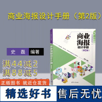 [正版新书] 商业海报设计手册(第2版) 史磊 清华大学出版社 商业广告-宣传画-设计-手册