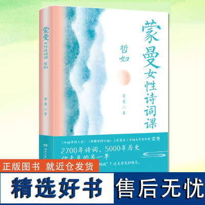 蒙曼女性诗词课 哲妇 讲述诗词背后28位女子的人生借诗词透视女性历史 现代当代文学 汉魏风华隋唐传奇宋元融合明清风