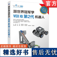 正版 跟世界冠军学VEX IQ第2代机器人 王昕 熊春奎 殷治纲 硬件 主控器 遥控器 无线模块 电源部分软件 编程