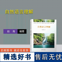 [正版新书] 自然语言理解 赵海 清华大学出版社 自然语言处理-高等学校-教材