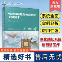 传感器与生化传感系统关键技术 生化感知系统与智慧医疗系统 生化感知系统 传感器应用 医疗仪器研发及相关专业人员应用参考书