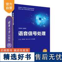 [正版新书] 语音信号处理 洪弘、陶华伟、薛彪、赵力 清华大学出版社 语声信号处理