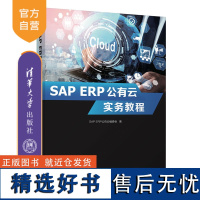 [正版新书] SAP ERP公有云实务教程 SAP ERP公有云编委会 清华大学出版社 企业管理-应用软件-高等学校-教