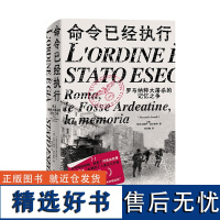 命令已经执行:罗马纳粹大屠杀的记忆之争 北贝 野望 亚历山德罗·波尔泰利/著 纳粹 德国 历史 纪实 口述史 广西师范大