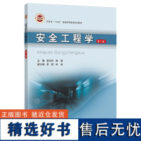 安全工程学(第2版)袁东升、程磊 河南省十四五普通高等教育规划教材 9787564656140