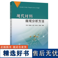 现代材料微观分析方法 工程材料分析书籍 中国矿业大学出版社