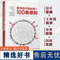 [正版]室内设计师必知的100条原则 室内设计室内设计师室原则室内设计灵感室内设计宝典室内设计理念人体工程学空间尺寸材料