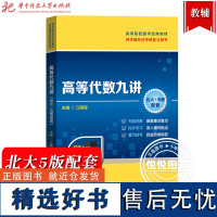 高等代数九讲 北大5版配套 江明辉 华中科技大学 王萼芳石生明高等代数北大第五版教材专题精讲同步学习辅导 高代考研复习资