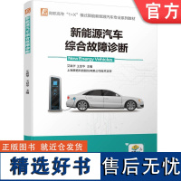 正版 新能源汽车综合故障诊断 艾政华 王亚华 高职高专系列教材 9787111727675 机械工业出版社店