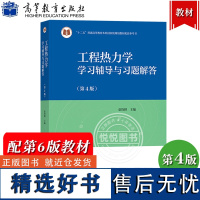 上海交大 工程热力学学习辅导与习题解答 第4版 童钧耕 高等教育出版社 工程热力学第6版教材配套辅导典型例题思考题 考研