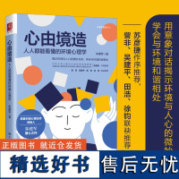 环境心理学 心由境造:人人都能看懂的环境心理学 人类行为和社会环境 朱建军意象对话心理治疗 书籍书排行榜心理学