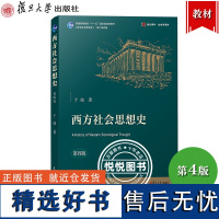 西方社会思想史 第四版第4版 于海 复旦大学出版社 西方社会思想演进历程 西方社会思想理论 西方社会思潮 大学社会思想史