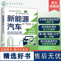 新能源汽车选购指南 视频讲解 混合动力汽车 速览近200款热门新能源汽车 新能源汽车产品研发汽车行业工程师和汽车爱好者参