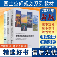 全新正版国土空间规划系列教材 城市更新规划实践案例+城市设计 国土空间管理手册及用途管制法律政策汇编 2023年版