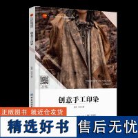 创意手工印染 张岚 宋立 中国纺织出版社 服装专业及纺织服装行业教材 创意手工印染技法书 传统手工印染工艺材料染料技术创