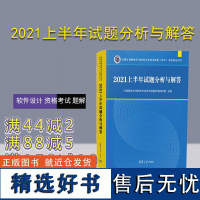 [正版新书] 2021上半年试题分析与解答 计算机技术与软件专业技术资格考试研究部 清华大学出版社 软件设计-资格考试-