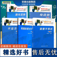 数林外传[5册]磨光变换+母函数+不定方程+差分方程+不等式初中数学满分全归纳高中通用高一高二高三中国科学技术大学出版社