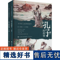 孔子的故事(全2册) 郭德福 著 其它儿童读物少儿 正版图书籍 济南出版社