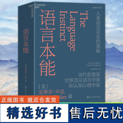 正版 语言本能 当代思想家 世界语言学家和认知心理学家史蒂芬·平克经典力作 语言学领域的革命性著作 语言文字书籍